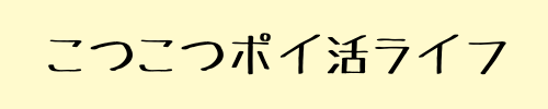 こつこつポイ活ライフ